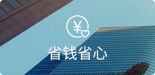 無需開發(fā)和美工，節(jié)省高額維護費用