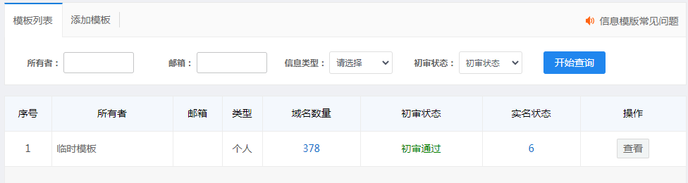 查看臨時模版下的域名數(shù)量.png